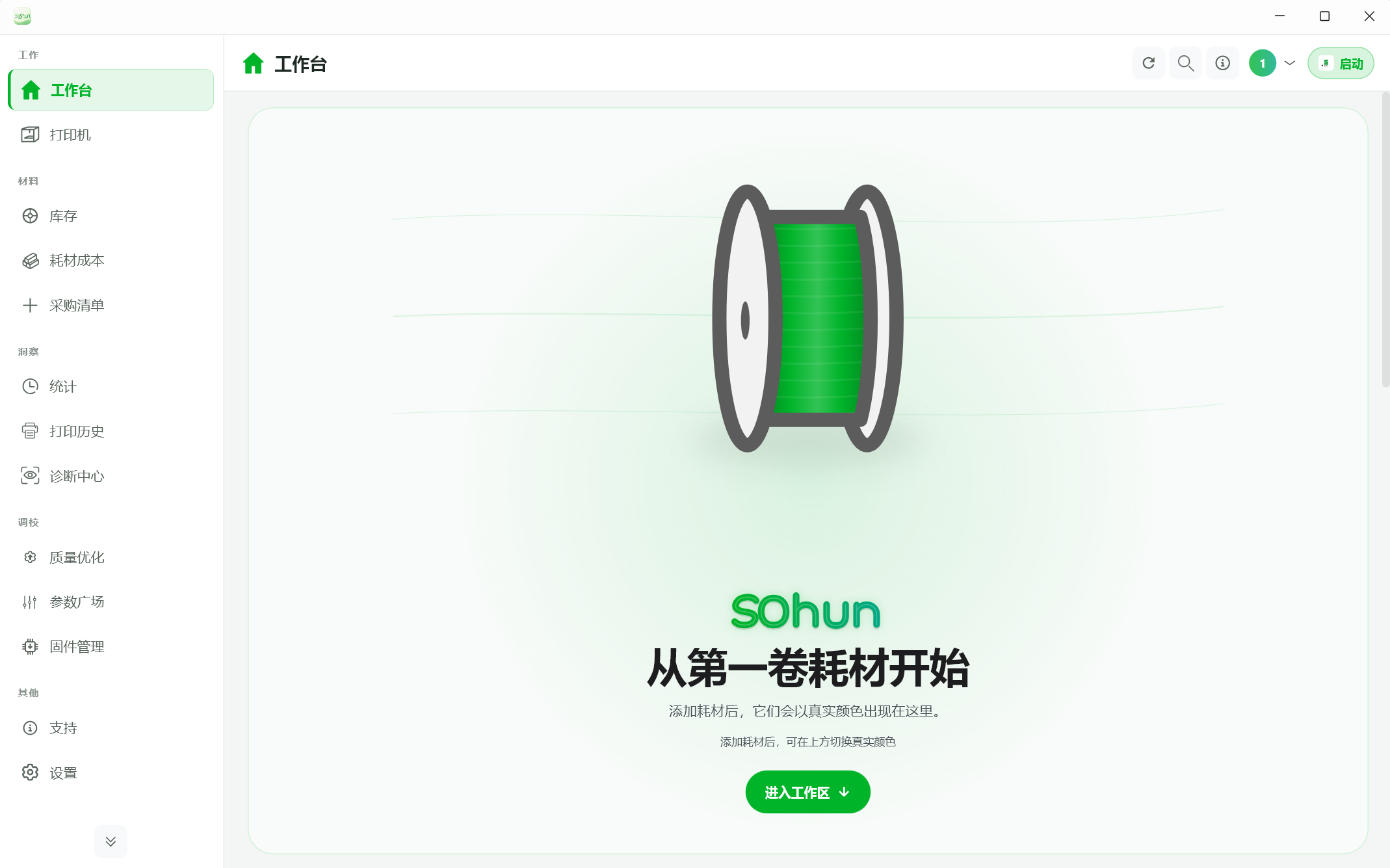 sohun 软件个人模式工作台界面